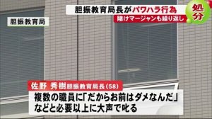 胆振教育局の佐野秀樹局長、パワハラや賭け麻雀繰り返し懲戒処分　北海道