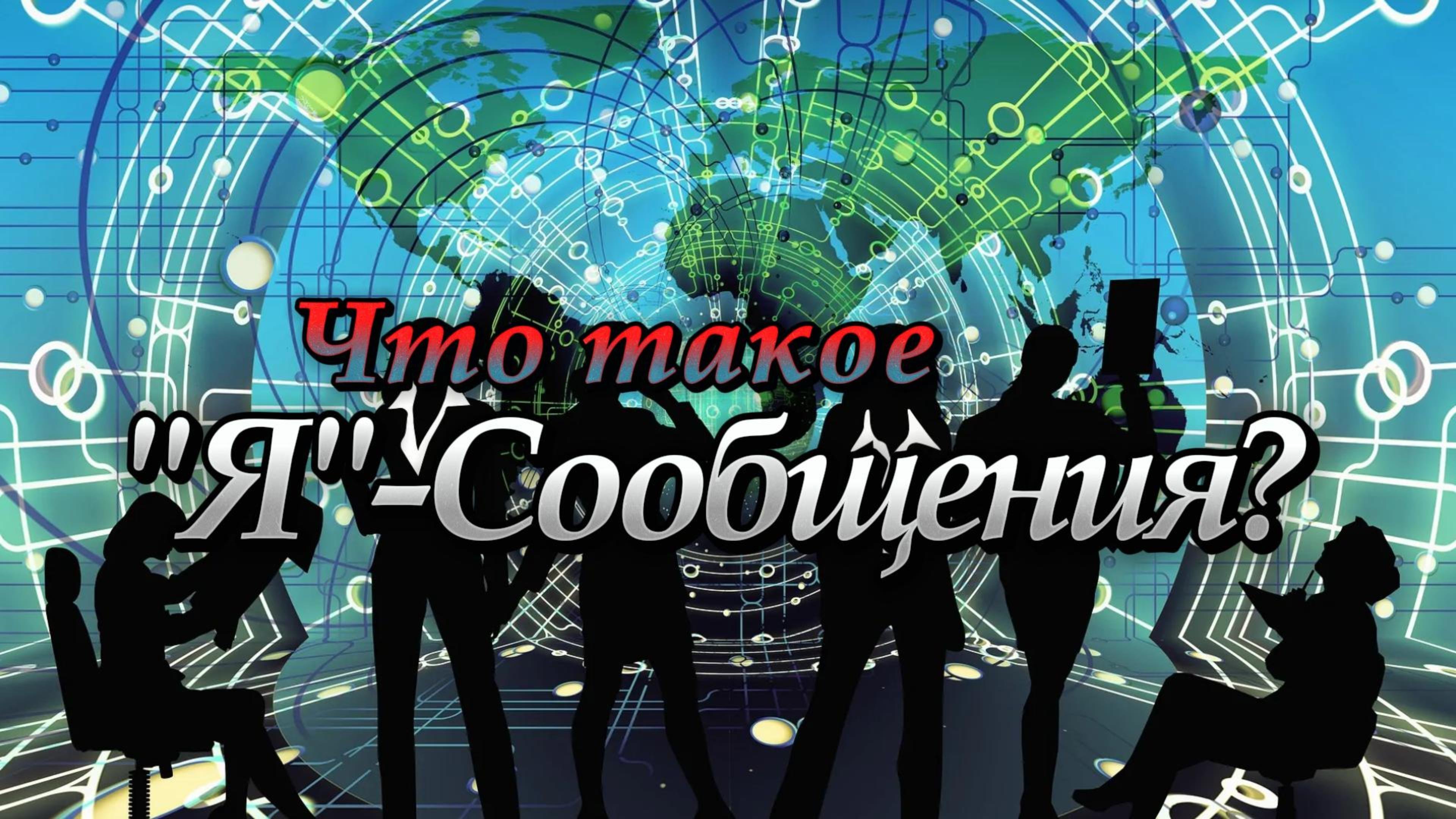 Учимся общаться или что такое Я-сообщения?