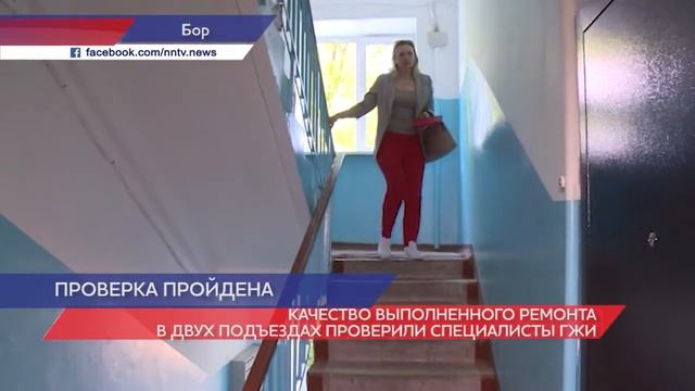 На Бору специалисты ГЖИ проверили ремонт подъездов смотреть онлайн
