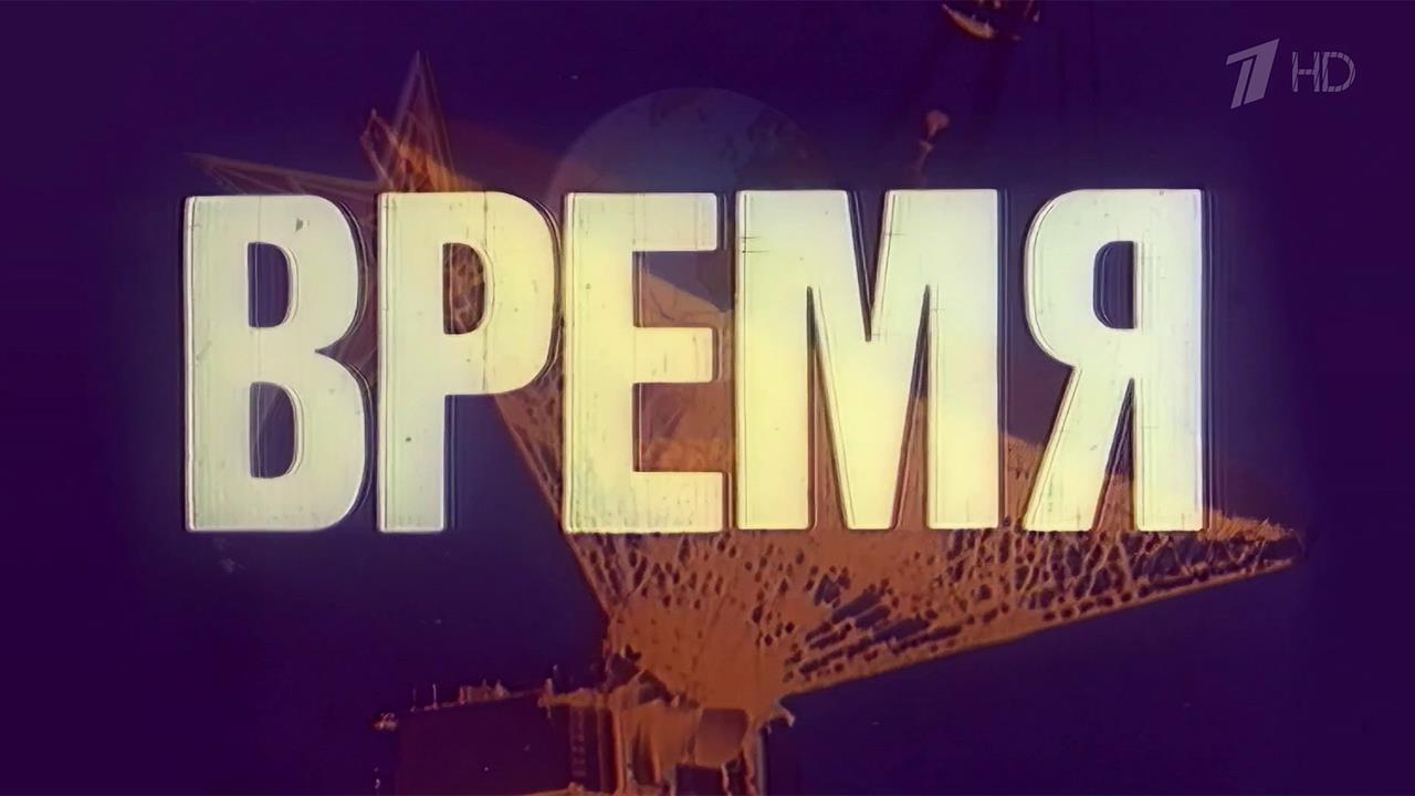 Информационная программа "Время" отмечает 55-летие