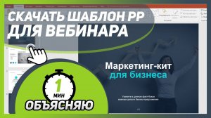 Скачать МАРКЕТИНГ-КИТ для вебинара | шаблон PowerPoint | ссылка в описании видео