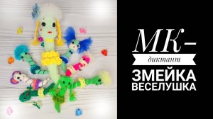 МК Змейка Веселушка