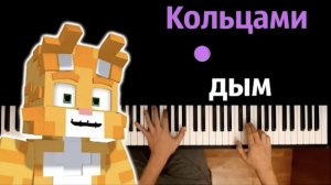 Бискас - Кольцами дым ( @wicsur  ) ● караоке | PIANO_KARAOKE ● ᴴᴰ + НОТЫ & MIDI