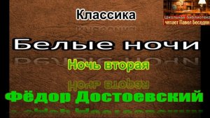 Белые ночи —Фёдор Достоевский — ночь вторая — читает Павел Беседин