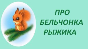 ПРО БЕЛЬЧОНКА РЫЖИКА. Поучительная сказка про правила поведения с незнакомцами.
