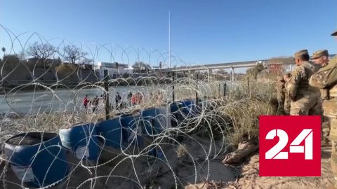 Белый дом обвинил власти Техаса в усугублении ситуации на границе с Мексикой - Россия 24