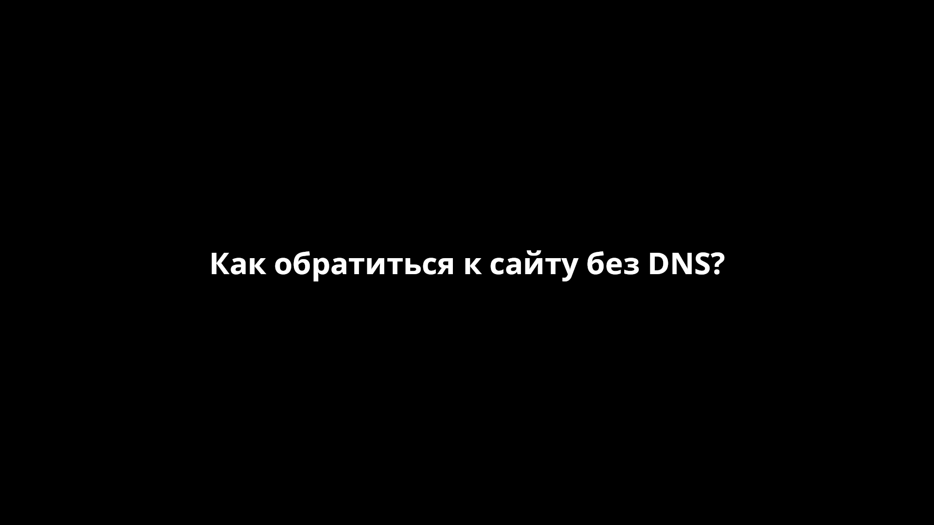 Как обратиться к сайту без DNS? Debian [FastHowTo]