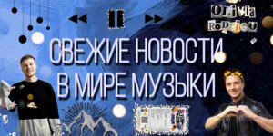 Свежие новости в мире музыки ?