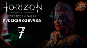 7 ▶ Сломанные небеса 📜 Horizon: Запретный Запад (2024)