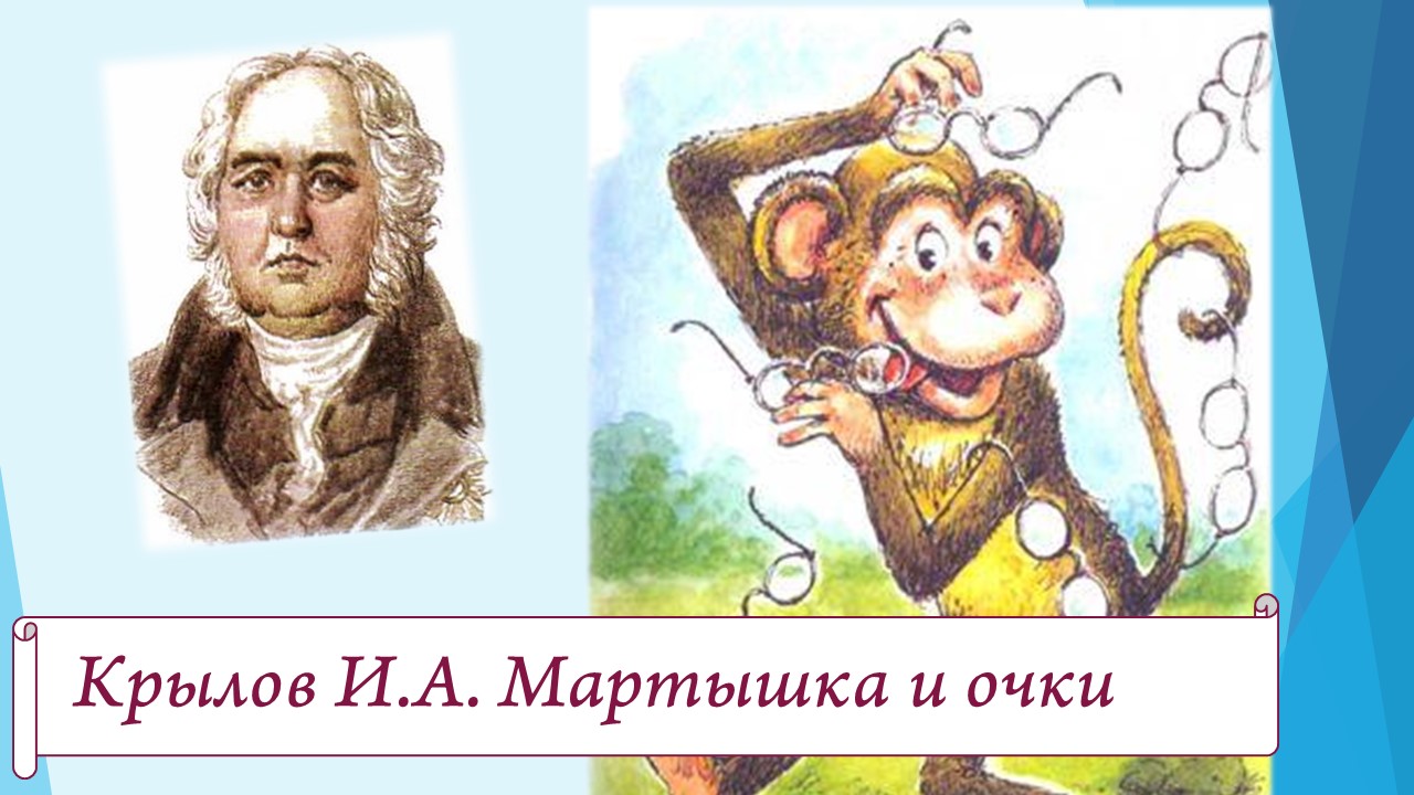 Крылов И.А. Мартышка и очки + мораль. смотреть онлайн