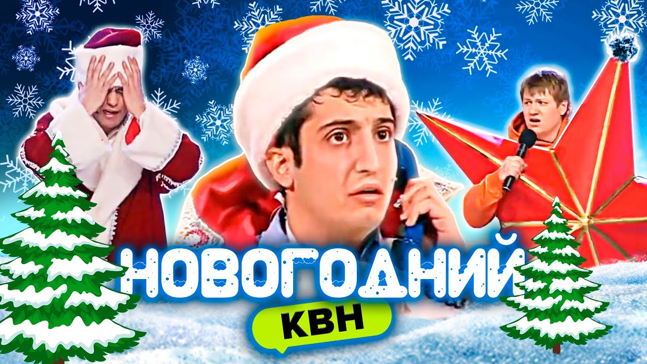 КВН ? Новогодний сборник #1