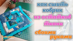 Как сшить коврик из остатков ткани. МК по пошиву.