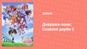 Девушки-пони: Славное дерби 2 сезон 13 серия (аниме-сериал, 2021)