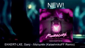 EKKERT LXE, Sanji - Мотылёк (KalashnikoFF Remix)
