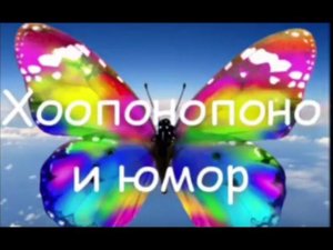 О ХООПОНОПОНО С ЮМОРОМ: СОЗНАНИЕ И ПОДСОЗНАНИЕ