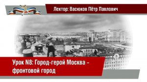 Урок 8: Город-герой Москва - фронтовой город