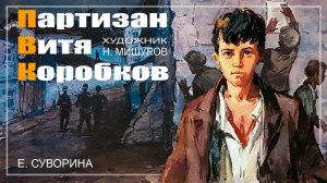 ★ Партизан Витя Коробков | Е. Суворина | Диафильм (1971)