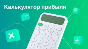 Аналитика: калькулятор прибыли