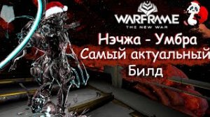 Нэчжа (Умбра) - САМЫЙ АКТУАЛЬНЫЙ БИЛД | ОБЗОР | 2021 |СТАЛЬНОЙ ПУТЬ | WARFRAME | ПРАЙМ | ГАЙД |