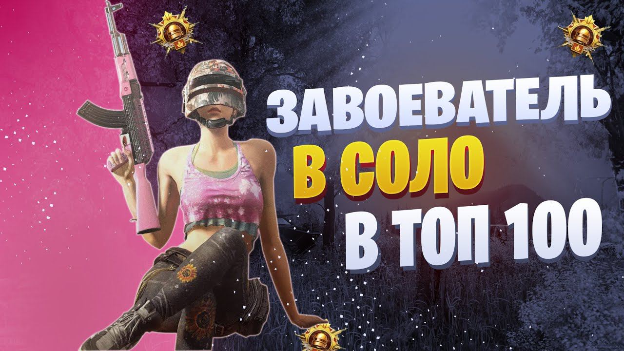 ЗАВОЕВАТЕЛЬ  В СОЛО ЗАЛЕТАЕМ В ТОП 100 !