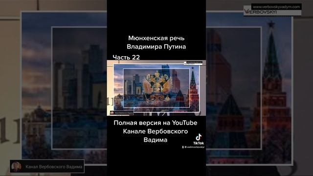 Мюнхенская речь Владимира Путина.-Ч.22@Канал Вербовского Вадима#путин