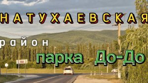 НАТУХАЕВСКАЯ.Район До-До. Переезд на Юг.