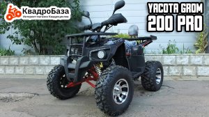 Квадроцикл 200 кубов YAСOTA GROM 200 PRO от KvadroBaza