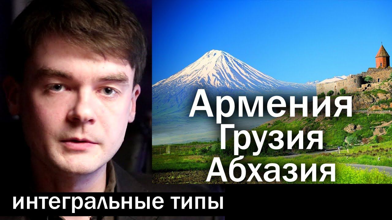 Армения, Грузия, Абхазия. Интегральные типы стран по соционике