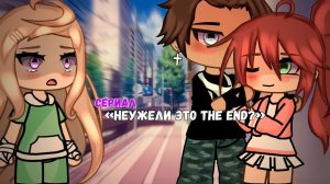 НЕУЖЕЛИ ЭТО THE END ? | ОЗВУЧКА СЕРИАЛА | GACHA LIFE