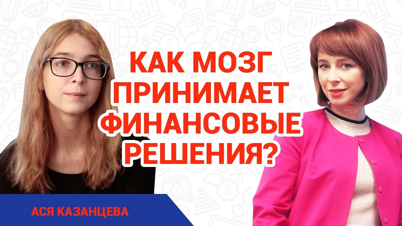 Ася Казанцева. Как работает мозг и мышление человека? // Как быстро принимать решения?