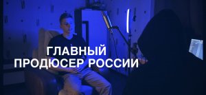 ГЛАВНЫЙ ПРОДЮСЕР РОССИИ РАСКРЫВАЕТ СЕКРЕТЫ