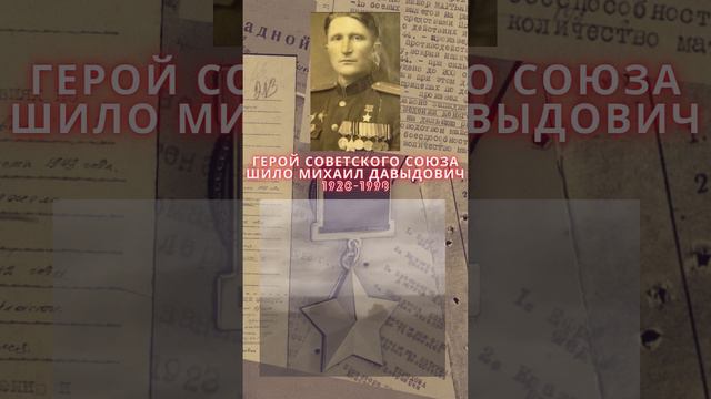 Герой Советского Союза – Шило Михаил Давыдович