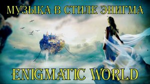Enigmatic World  .  Музыка в стиле ENIGMA  .  Лучшие Хиты