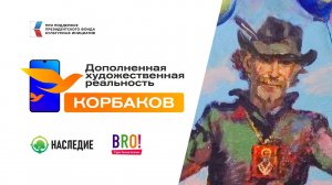 Дополненная художественная реальность. Владимир Корбаков