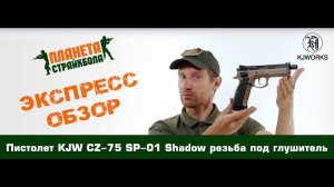 Обзор пистолета KJW CZ-75 SP-01 Shadow, резьба под глушитель, с кейсом