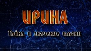 Значение Имени Ирина. Тайна имени