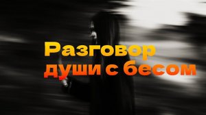 Разговор души с бесом. Стихи с большим смыслом!