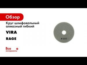 ОБЗОР НА ШЛИФОВАЛЬНЫЕ КРУГИ ПОЧЕМУ СТОИТ ВЫБИРАТЬ RAGE BY VIRA
