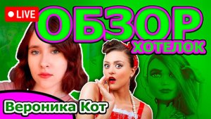 ОБЗОР ХОТЕЛОК Кукольный вишлист Вероники Кот (Пятничный Стрим)