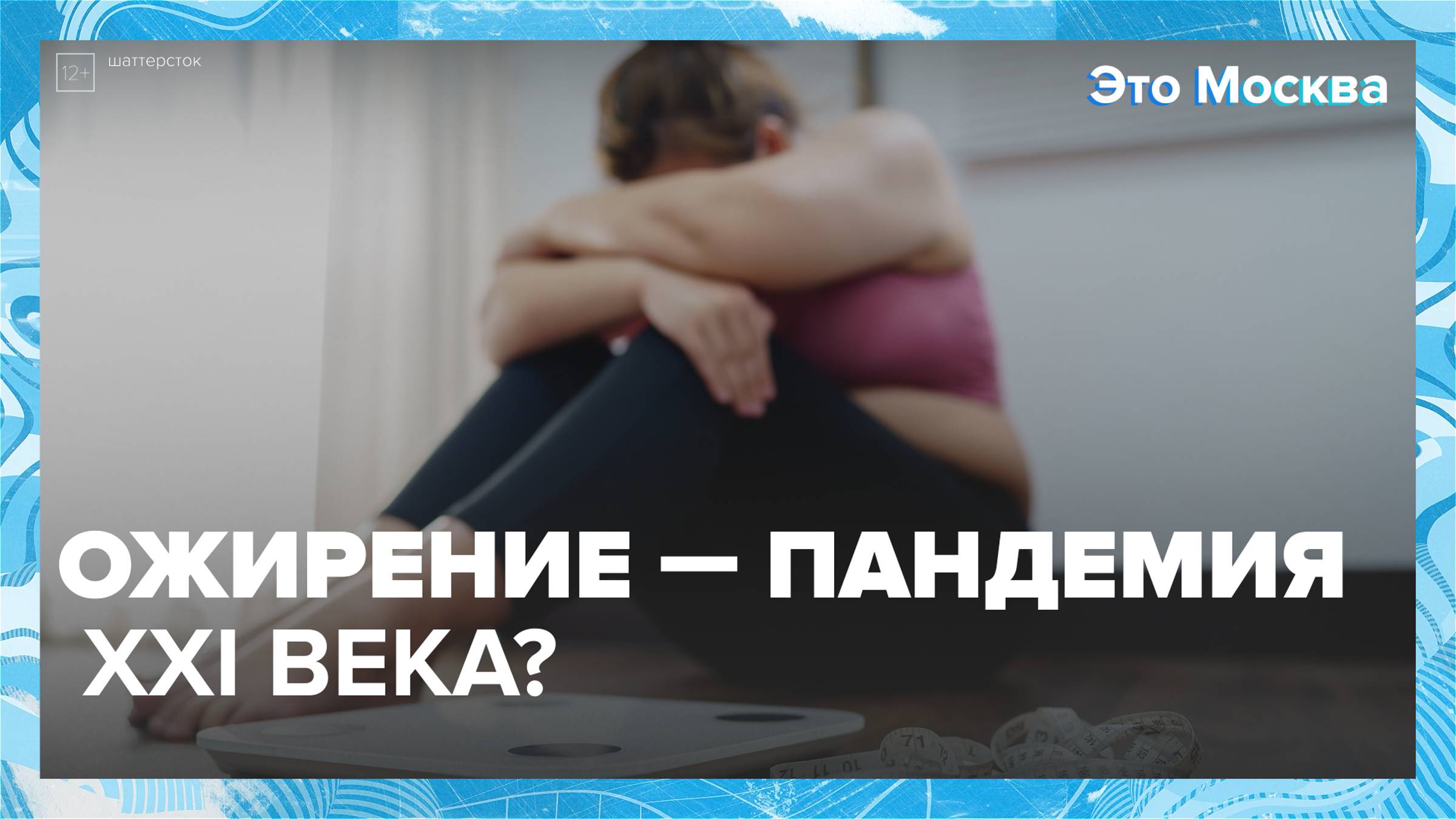 Ожирение — пандемия XXI века? — Москва24|Контент