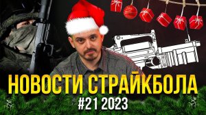 СТРАЙКБОЛЬНАЯ ГРОЗА, GBB МПЛ,  КРИВЫЕ GHK АКМ. НОВОСТИ СТРАЙКБОЛА #21 2023.