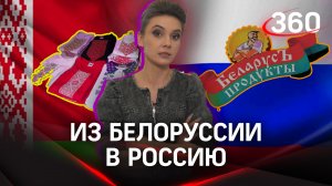 «Это уникальная продукция!» Что везут из Белоруссии в Россию?