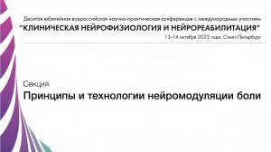 ТMS  дополнительной моторной области (SMA) при синдроме болезненного мочевого пузыря. Лабетов И.А.