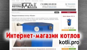 Интернет-магазин котлов