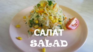 САЛАТ из Маринованной капусты! Вкуснятина! Cabbage Salad