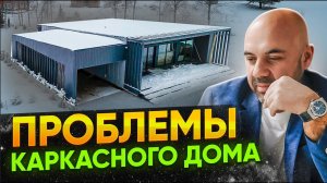 Каркасный дом 130 кв.м. под индивидуальный проект. Обзор дома, стоимость, проблемы