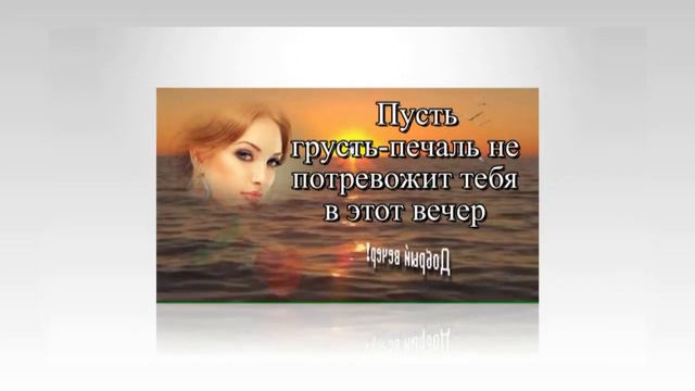 Всем доброго вечера.видеооткрытки анимация