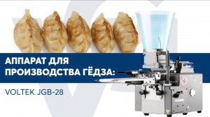 Аппарат для производства гёдза VOLTEK JGB-28(1)