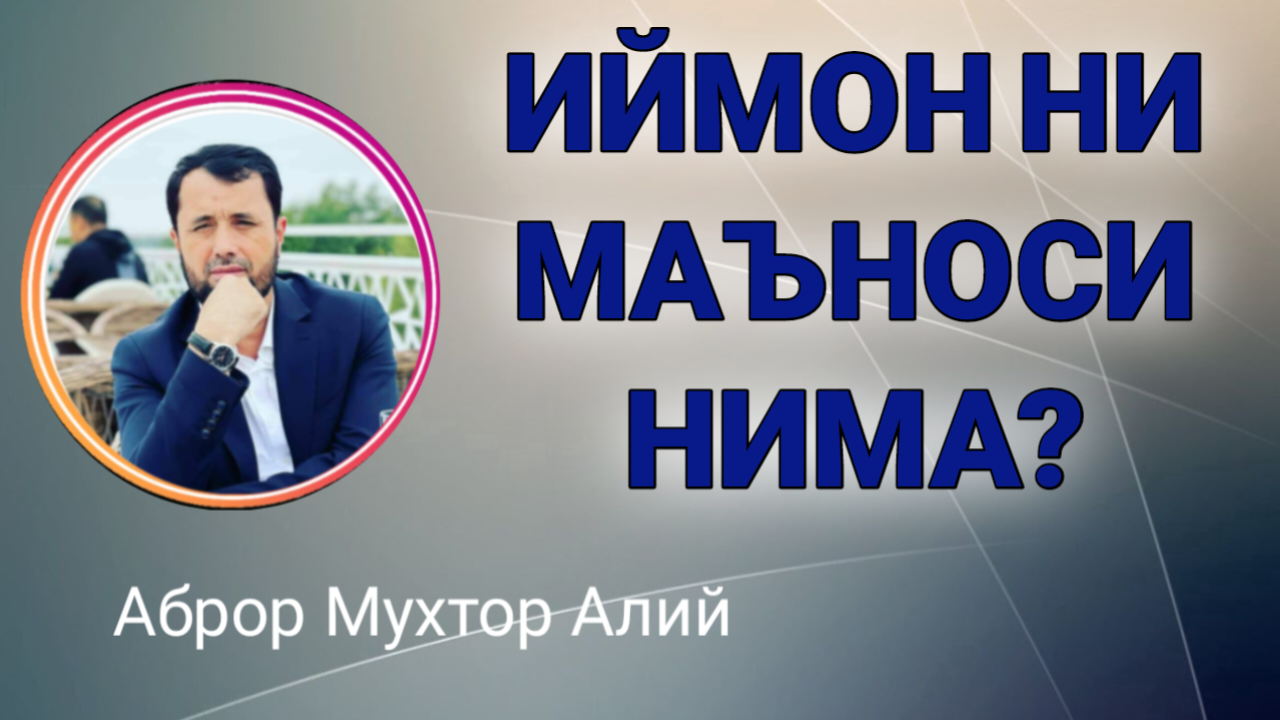 ИЙМОННИ МАЪНОСИ НИМА - АБРОР МУХТОР АЛИЙ