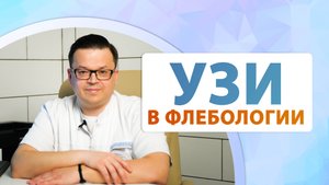 Врач об УЗИ. Подготовка, вред, особенности метода. УЗИ в флебологии.
